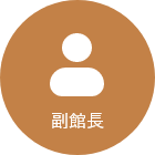 副館長