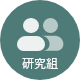 研究組