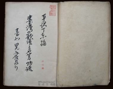 Songs and Famous Stories of Taiwan/ by Heishichi Hirasawa