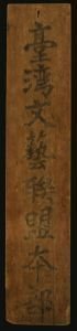 “Taiwan Literature and Arts League Headquarters” Plaque