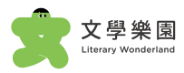 文學樂園