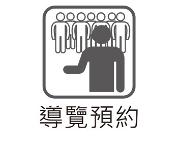 導覽預約