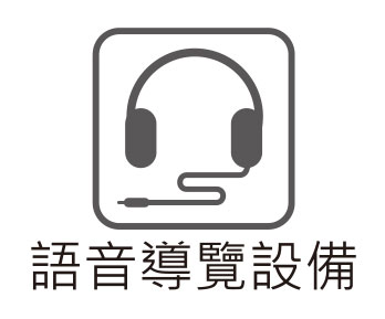 語音導覽設備