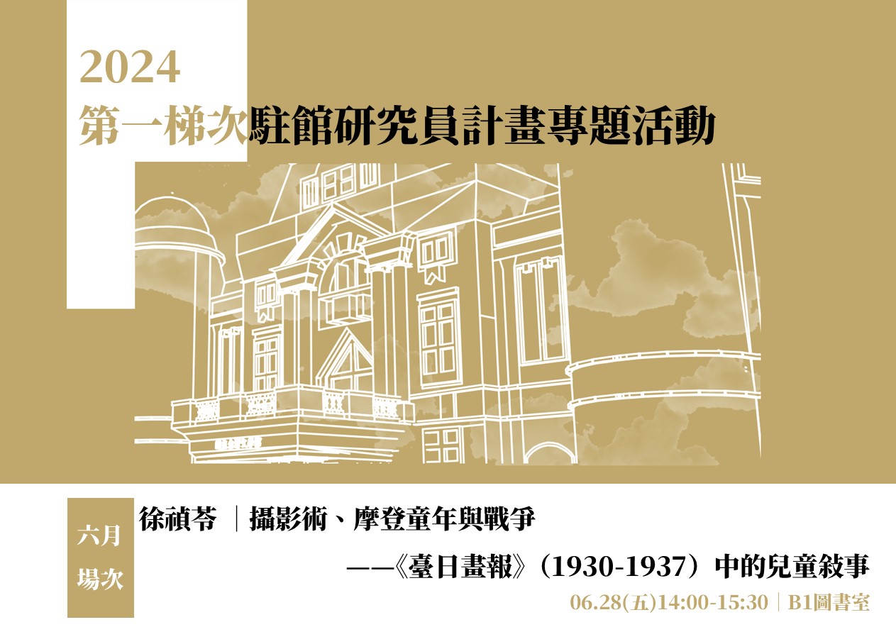 2024駐館研究員專題活動【6月場次】攝影術、摩登童年與戰爭——《臺日畫報》（1930-1937）中的兒童敘事