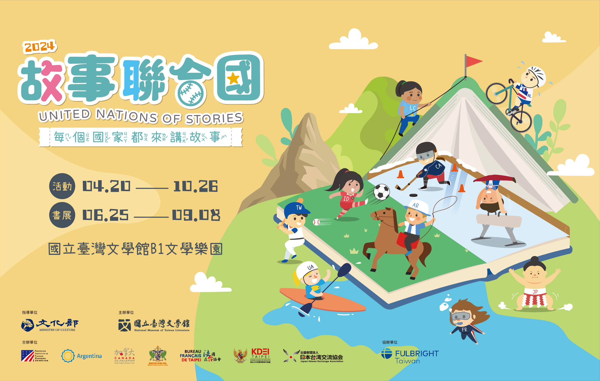 2024故事聯合國：每個國家都來講故事