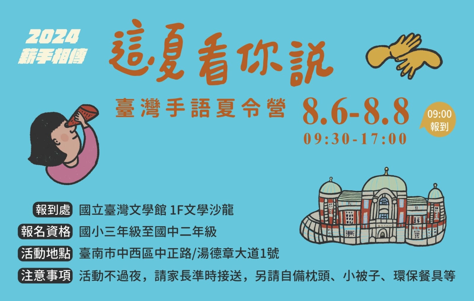這夏看你說！—臺灣手語夏令營