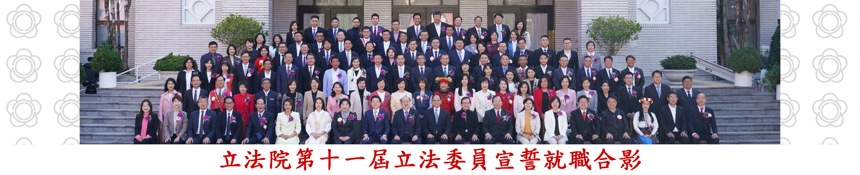 新委員報到合影