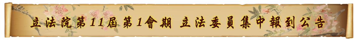 委員報到