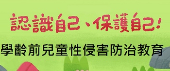 學齡前兒童性侵害防治教育影片