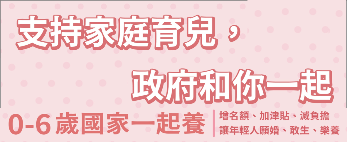 0到6歲國家一起養banner