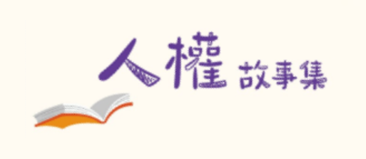 人權故事集