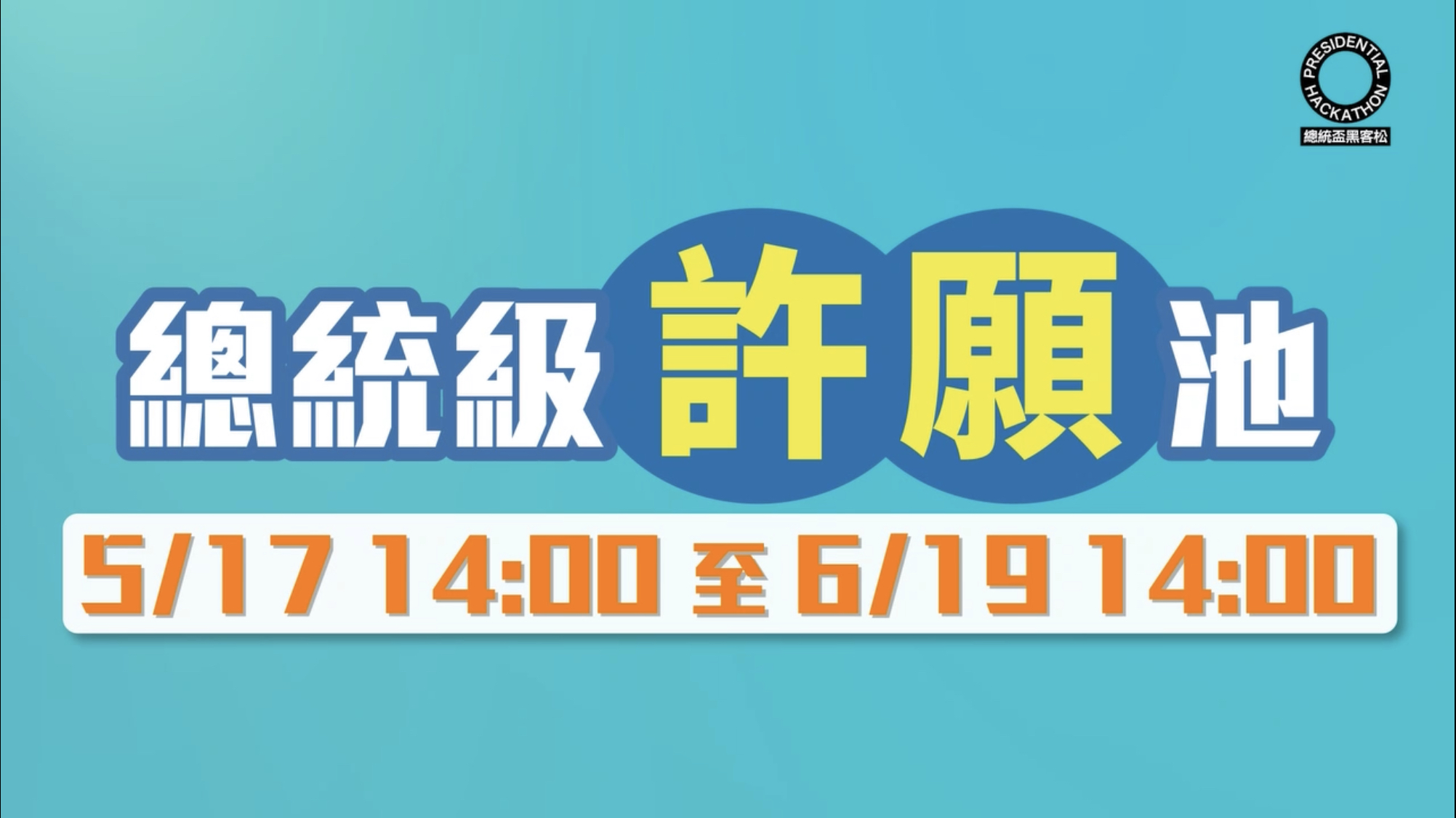 總統盃黑客松公民許願池懶人包