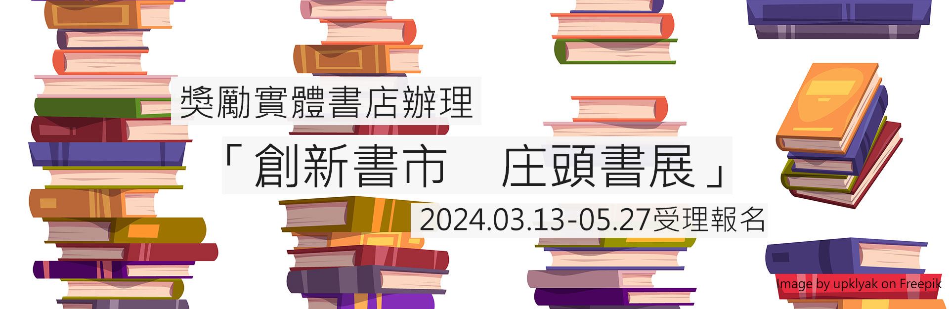 獎勵實體書店串聯辦理「創新書市．庄頭書展」即日起受理報名