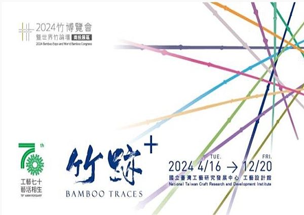 「竹跡+」2024竹博覽會暨世界竹論壇南投展區