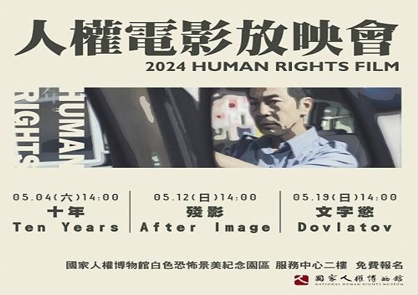  人權電影放映會
