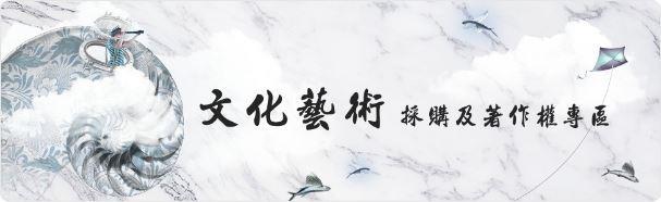文化藝術採購及著作專區