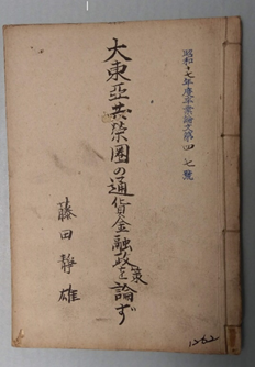 藤田靜雄論文(序號1262，1942)