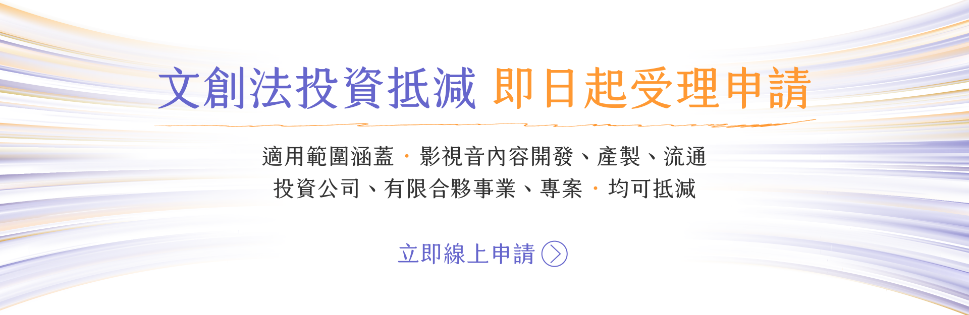 文創產業投資抵減暨租稅優惠服務網