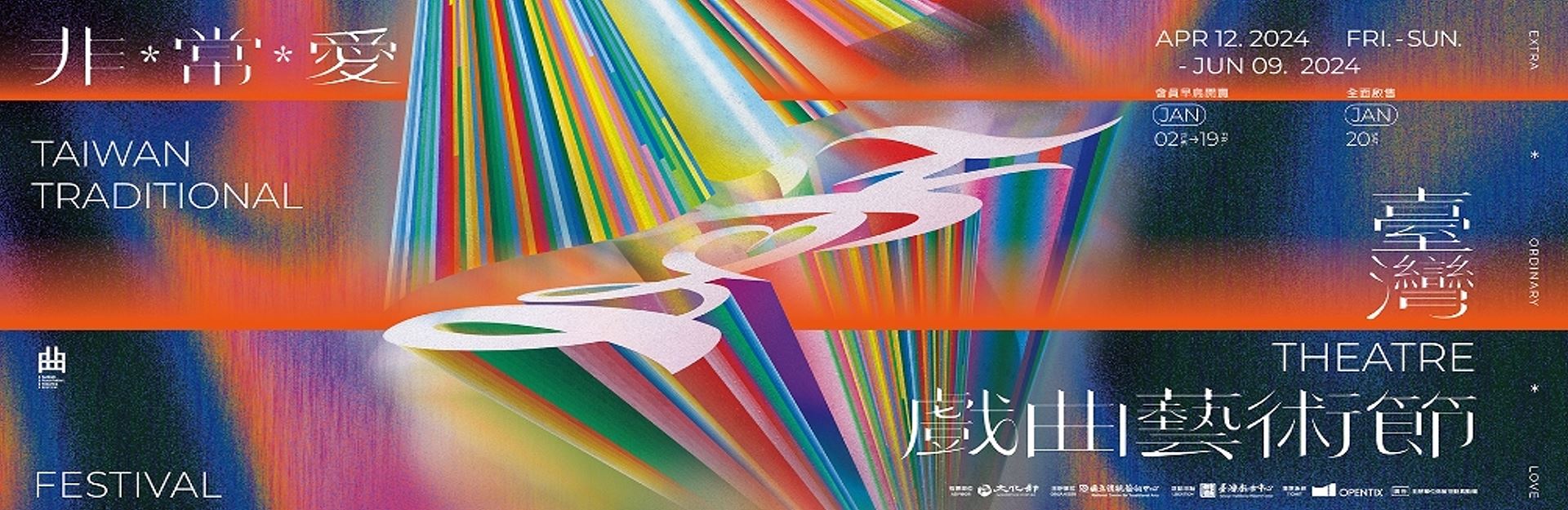 《2024 臺灣戲曲藝術節》系列活動