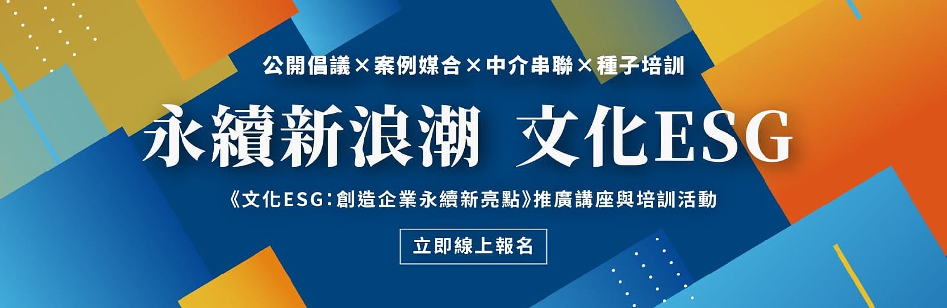 「文化ESG：創造企業永續新亮點系列活動」歡迎踴躍報名參加