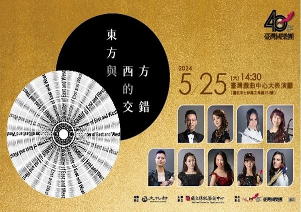 臺灣國樂團《東方與西方的交錯》