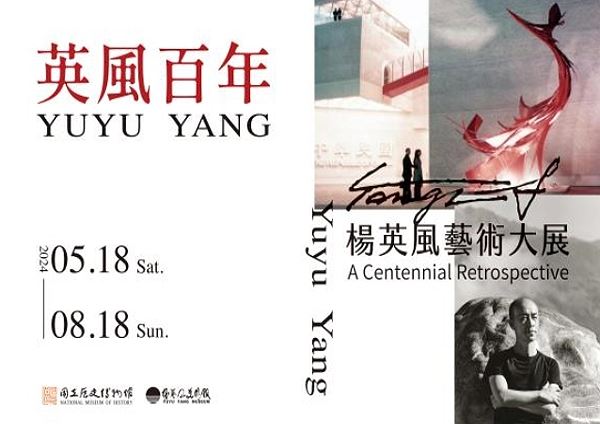 《英風百年》楊英風藝術大展