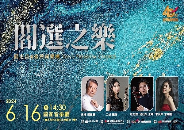臺灣國樂團《閻選之樂》