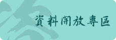 另開視窗，連結到資料開放專區