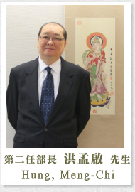 第二任部長洪孟啟先生