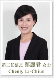 第三任部長鄭麗君女士