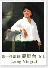 第一任部長龍應台女士