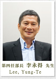 第四任部長李永得先生