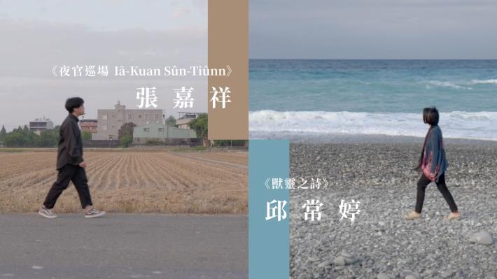 青年創作獎助 張嘉祥、邱常婷從在地出發  書寫奇幻與寫實