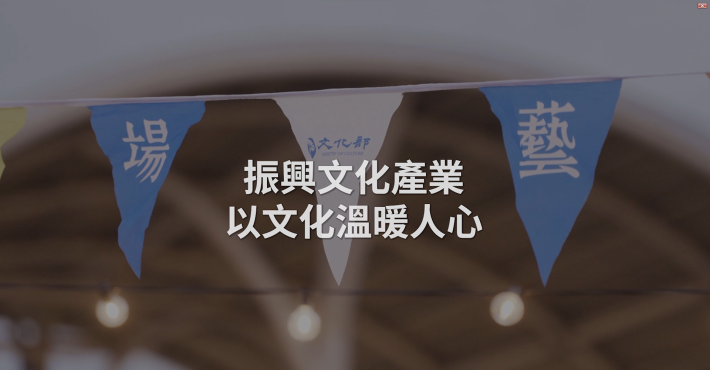 振興文化產業 以文化溫暖人心