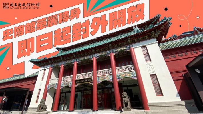 國立歷史博物館華麗轉身 即日起對外開放