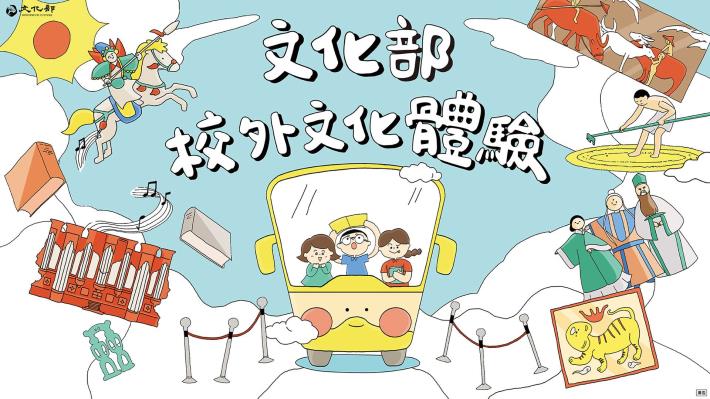 校外文化體驗 讓文化陪你藝起成長 ​讓文化成為孩子們的自信與認識世界的方法