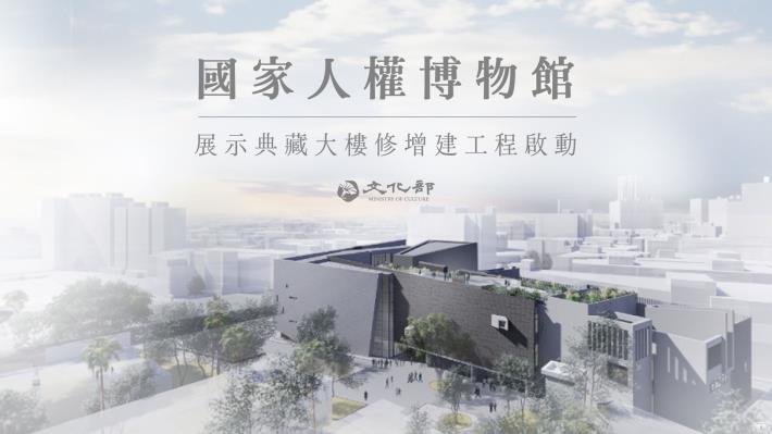 國家人權博物館｜展示典藏大樓修增建工程啟動
