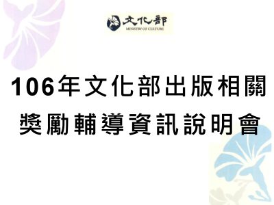 文化部「2017 出版相關獎勵輔導資訊說明會」