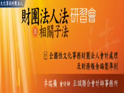 文化事務財團法人「財團法人法及相關子法」研習會：全國性文化事務財團法人會計處理及財務報告編製準則