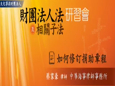 文化事務財團法人「財團法人法及相關子法」研習會：如何修訂捐助章程