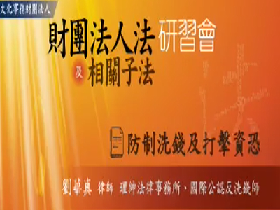 文化事務財團法人「財團法人法及相關子法」研習會：防制洗錢及打擊資恐