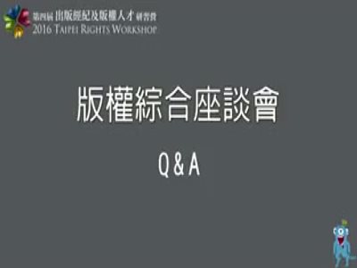 「版權綜合座談會Q&A」2016 出版經紀及版權人才研習營