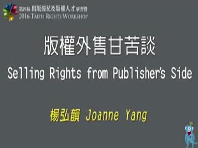 「版權外售甘苦談」2016 出版經紀及版權人才研習營