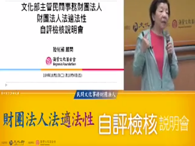 文化部主管民間事務財團法人「財團法人法適法性自評檢核」說明會