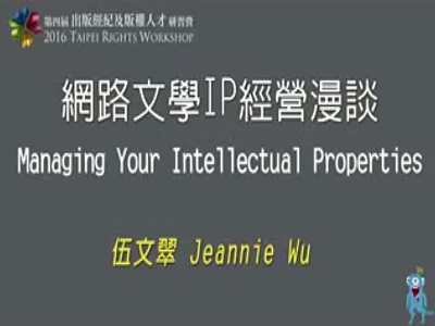 「網路文學 IP 經營漫談」2016 出版經紀及版權人才研習營