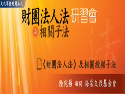 文化事務財團法人「財團法人法及相關子法」研習會：《財團法人法》及相關授權子法