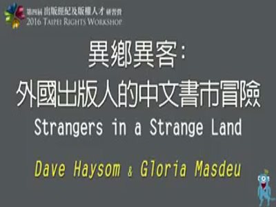 「異鄉異客：外國出版人的中文書市冒險」2016 出版經紀及版權人才研習營