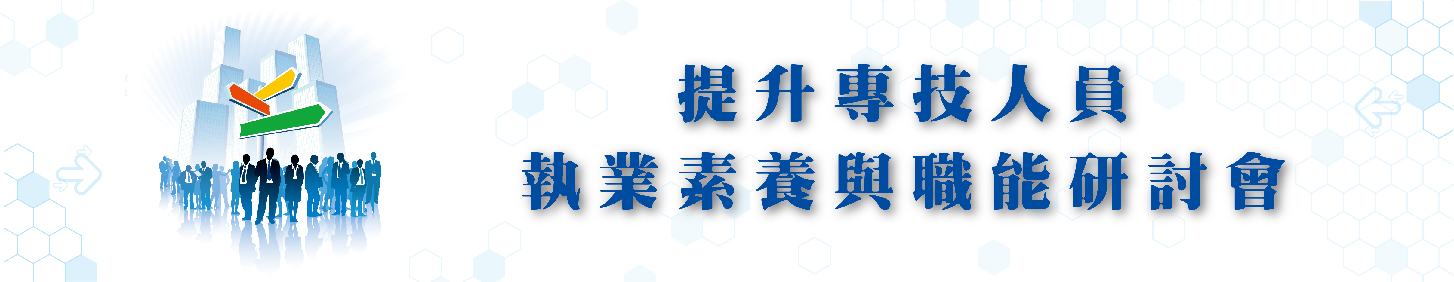 提升專技人員執業素養與職能研討會