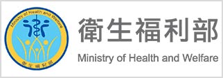衛生福利部(另開新視窗)