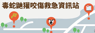 毒蛇鼬獾咬傷救急資訊站(另開新視窗)